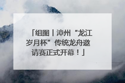 组图丨漳州“龙江岁月杯”传统龙舟邀请赛正式开幕！