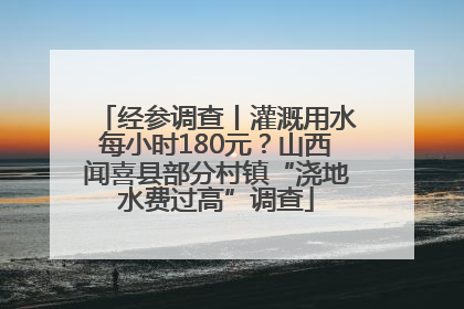 经参调查丨灌溉用水每小时180元？山西闻喜县部分村镇“浇地水费过高”调查