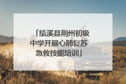 绩溪县荆州初级中学开展心肺复苏急救技能培训