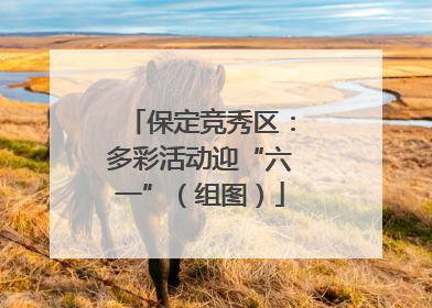保定竞秀区：多彩活动迎“六一”（组图）