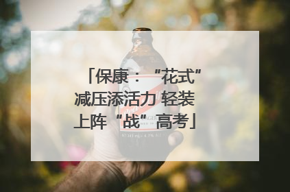保康：“花式”减压添活力 轻装上阵“战”高考