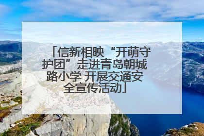 信新相映“开萌守护团”走进青岛朝城路小学 开展交通安全宣传活动