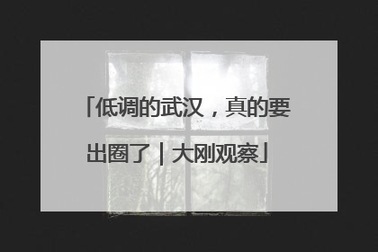 低调的武汉，真的要出圈了｜大刚观察