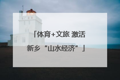 体育+文旅 激活新乡“山水经济”