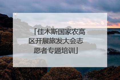 佳木斯国家农高区开展旅发大会志愿者专题培训