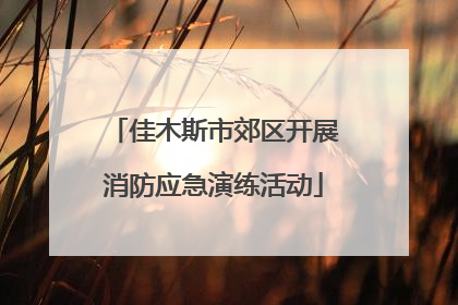 佳木斯市郊区开展消防应急演练活动