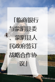 临商银行与蒙阴县委、蒙阴县人民政府签订战略合作协议