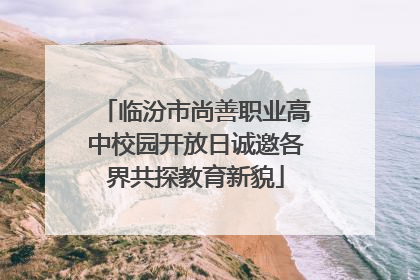 临汾市尚善职业高中校园开放日诚邀各界共探教育新貌