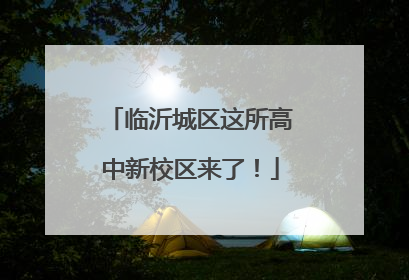 临沂城区这所高中新校区来了！
