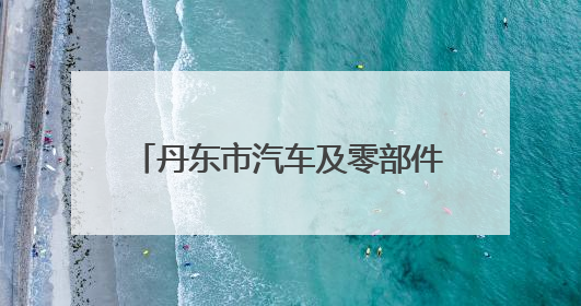 丹东市汽车及零部件产业集群联盟揭牌