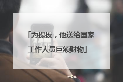 为提拔，他送给国家工作人员巨额财物