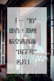 一“拍”即合！郑州航空港再添“国字号”名片