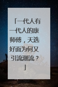 一代人有一代人的康师傅，天选好面为何又引流潮流？