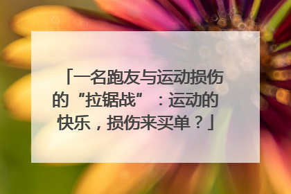 一名跑友与运动损伤的“拉锯战”：运动的快乐，损伤来买单？