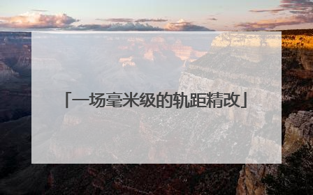 一场毫米级的轨距精改