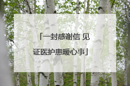 一封感谢信 见证医护患暖心事