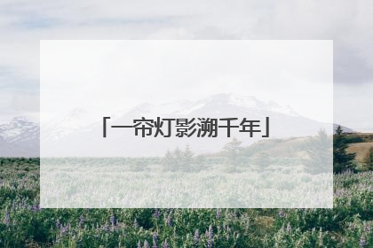 一帘灯影溯千年