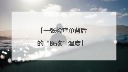 一张检查单背后的“医改”温度