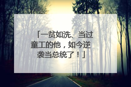 一贫如洗、当过童工的他，如今逆袭当总统了！