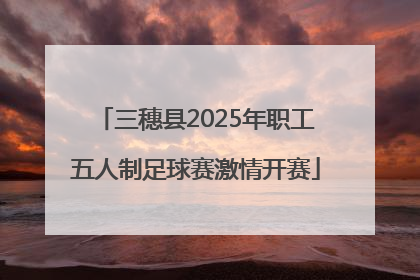 三穗县2025年职工五人制足球赛激情开赛