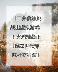 三养食辣挑战出虚拟游戏！火鸡辣酱正引爆Z世代辣味社交狂欢