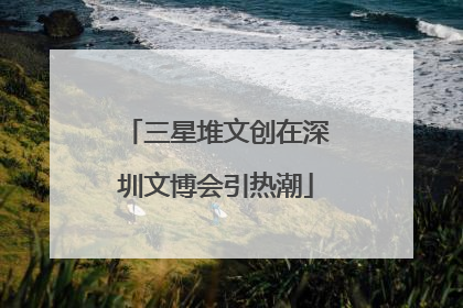 三星堆文创在深圳文博会引热潮