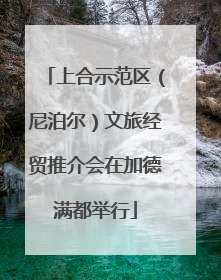 上合示范区（尼泊尔）文旅经贸推介会在加德满都举行