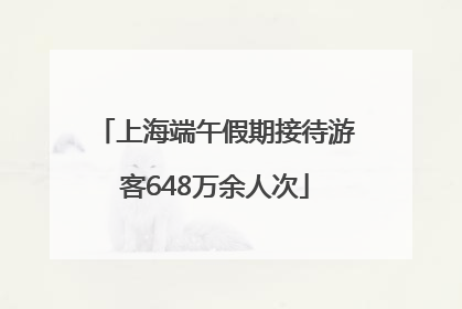 上海端午假期接待游客648万余人次
