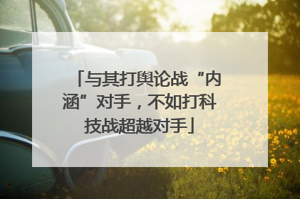 与其打舆论战“内涵”对手，不如打科技战超越对手