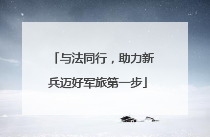 与法同行，助力新兵迈好军旅第一步