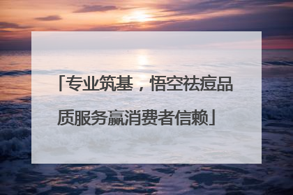 专业筑基，悟空祛痘品质服务赢消费者信赖