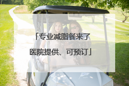 专业减脂餐来了 医院提供、可预订