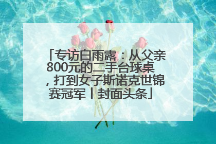 专访白雨露：从父亲800元的二手台球桌，打到女子斯诺克世锦赛冠军丨封面头条