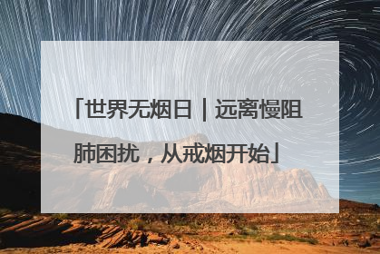 世界无烟日｜远离慢阻肺困扰，从戒烟开始
