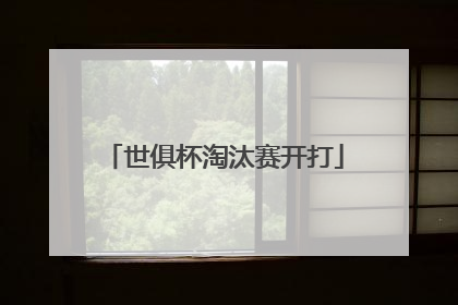 世俱杯淘汰赛开打