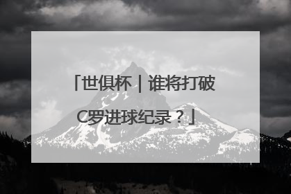 世俱杯｜谁将打破C罗进球纪录？