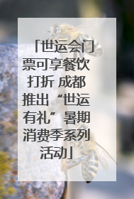 世运会门票可享餐饮打折 成都推出“世运有礼”暑期消费季系列活动