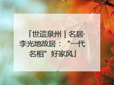 世遗泉州｜名居·李光地故居：“一代名相”好家风