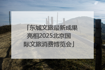 东城文旅最新成果亮相2025北京国际文旅消费博览会