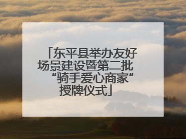 东平县举办友好场景建设暨第二批“骑手爱心商家”授牌仪式
