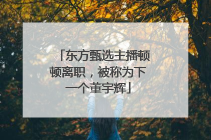 东方甄选主播顿顿离职，被称为下一个董宇辉