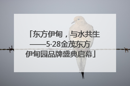 东方伊甸，与水共生——5·28金茂东方伊甸园品牌盛典启幕
