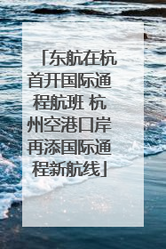 东航在杭首开国际通程航班 杭州空港口岸再添国际通程新航线