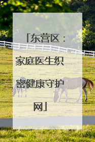 东营区：家庭医生织密健康守护网