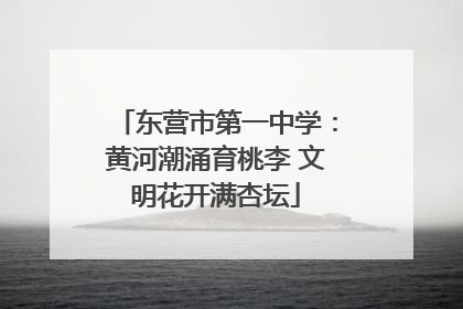 东营市第一中学：黄河潮涌育桃李 文明花开满杏坛