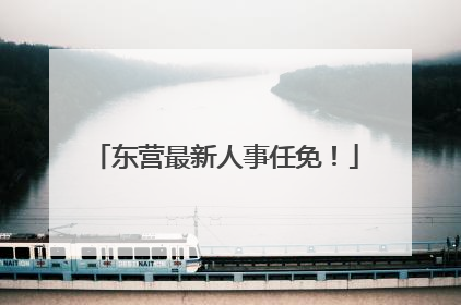东营最新人事任免！
