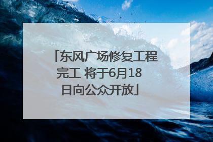 东风广场修复工程完工 将于6月18日向公众开放