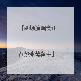两场演唱会正在紧张筹备中