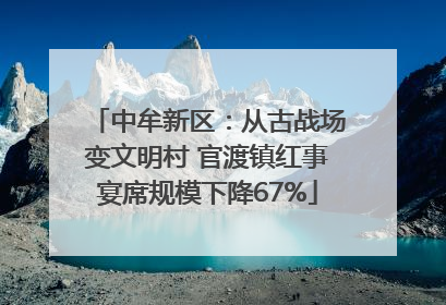 中牟新区：从古战场变文明村 官渡镇红事宴席规模下降67%