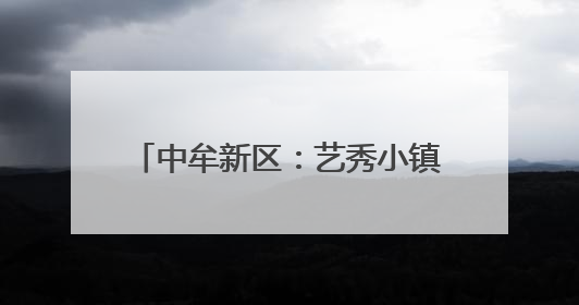中牟新区：艺秀小镇亮相文博会 擘画“时尚+文旅”生态蓝图